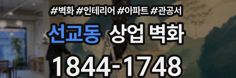 선교동 상업 벽화