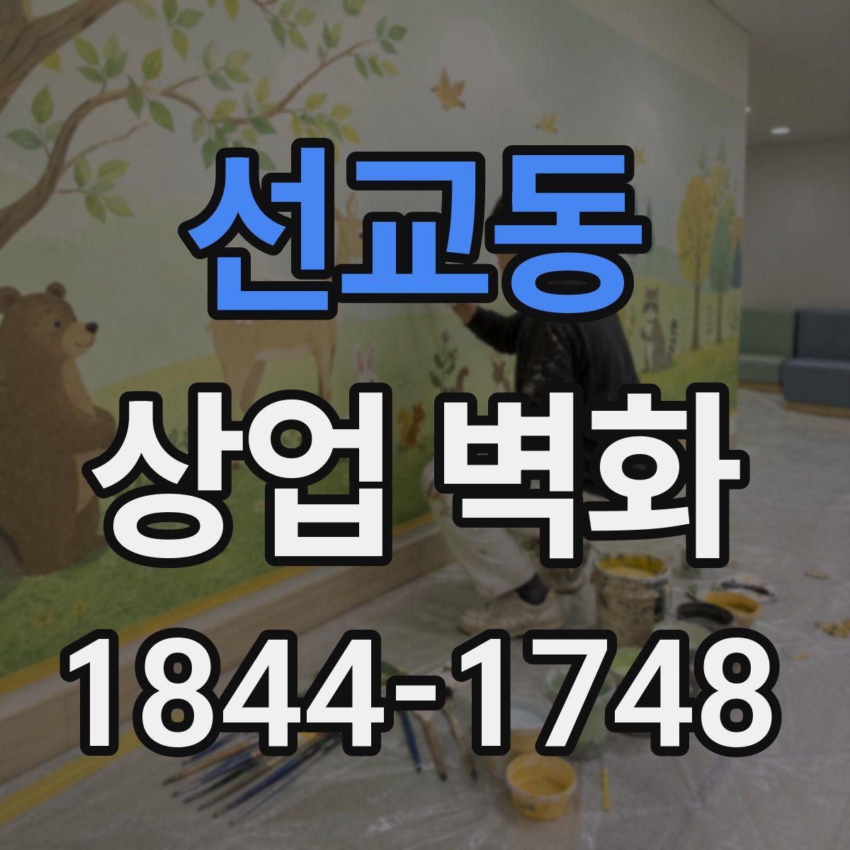 선교동 상업 벽화