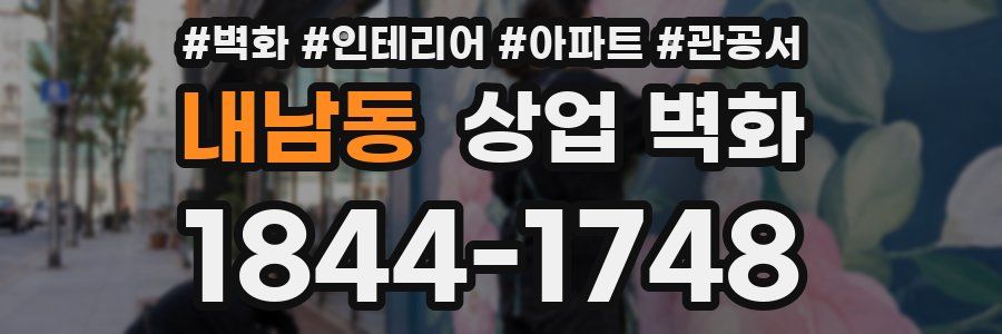 내남동 상업 벽화