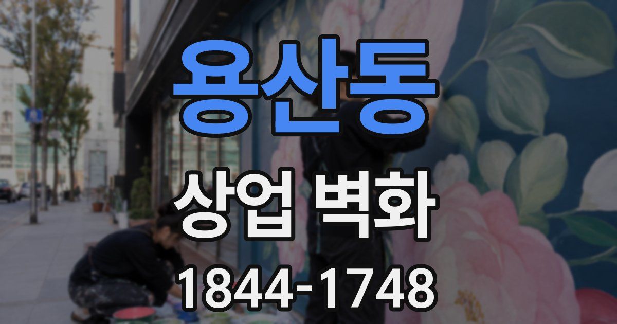 용산동 상업 벽화