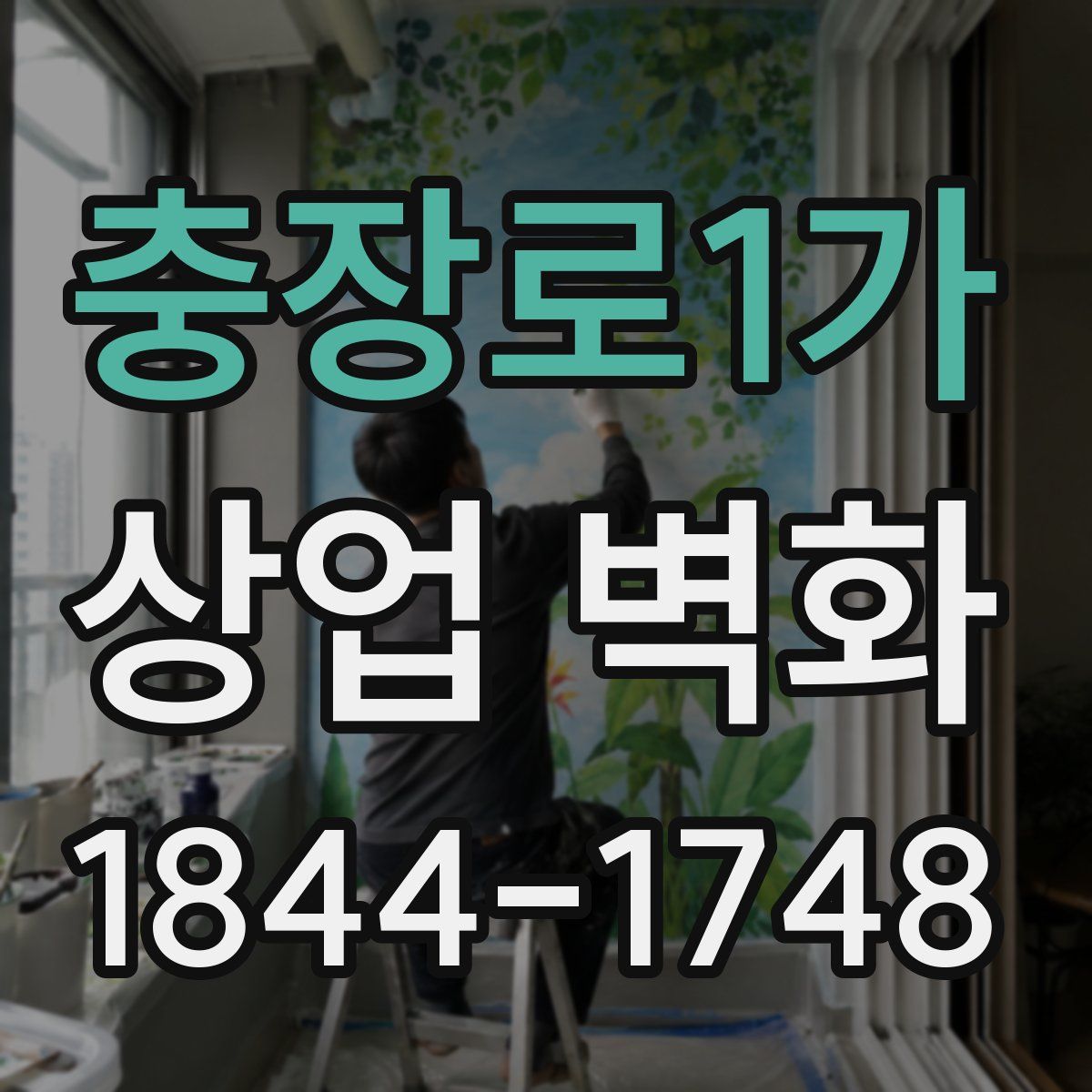 충장로1가 상업 벽화
