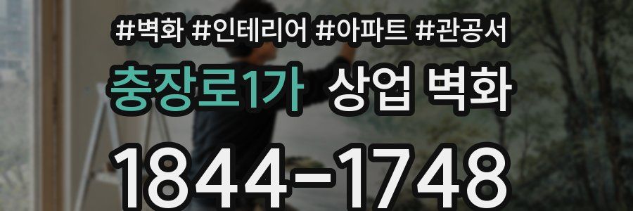 충장로1가 상업 벽화
