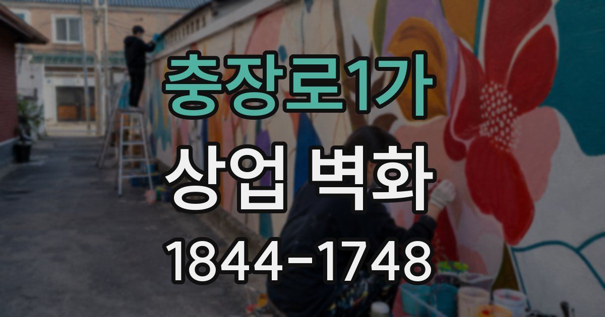 충장로1가 상업 벽화