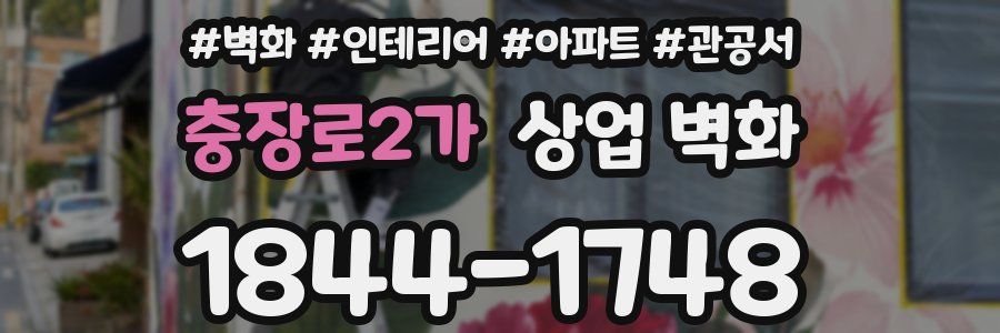 충장로2가 상업 벽화