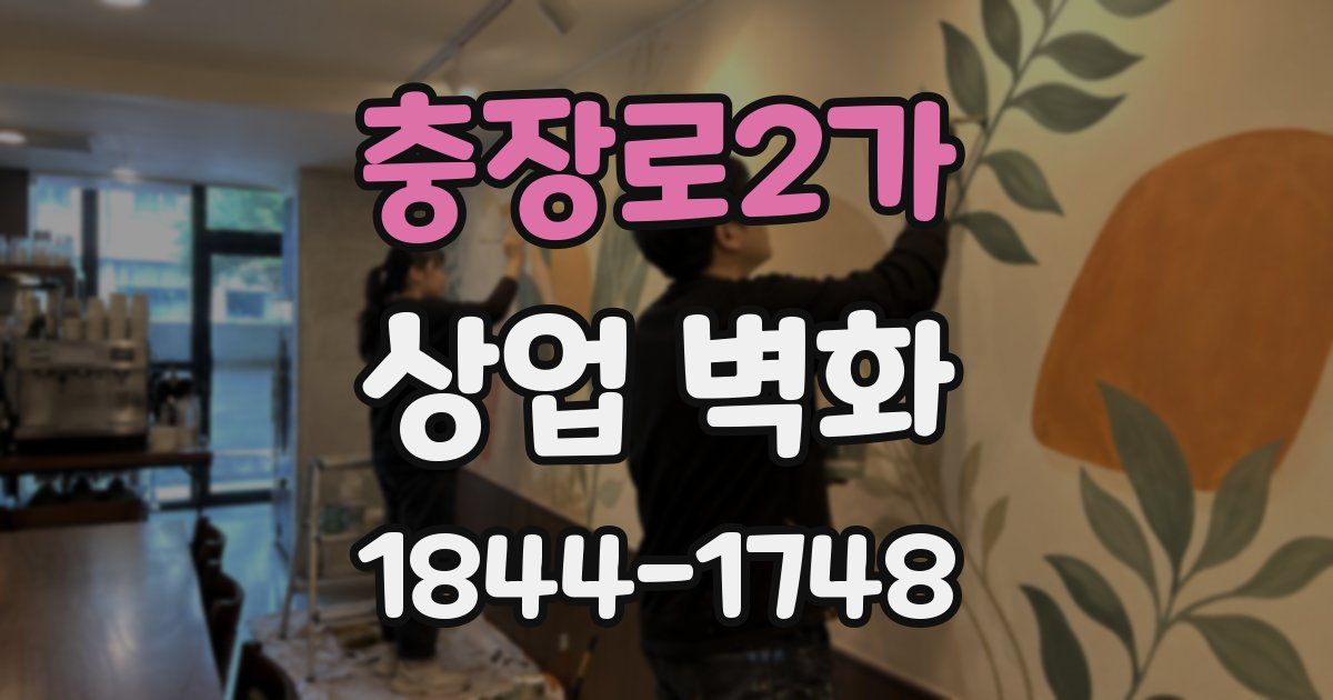 충장로2가 상업 벽화
