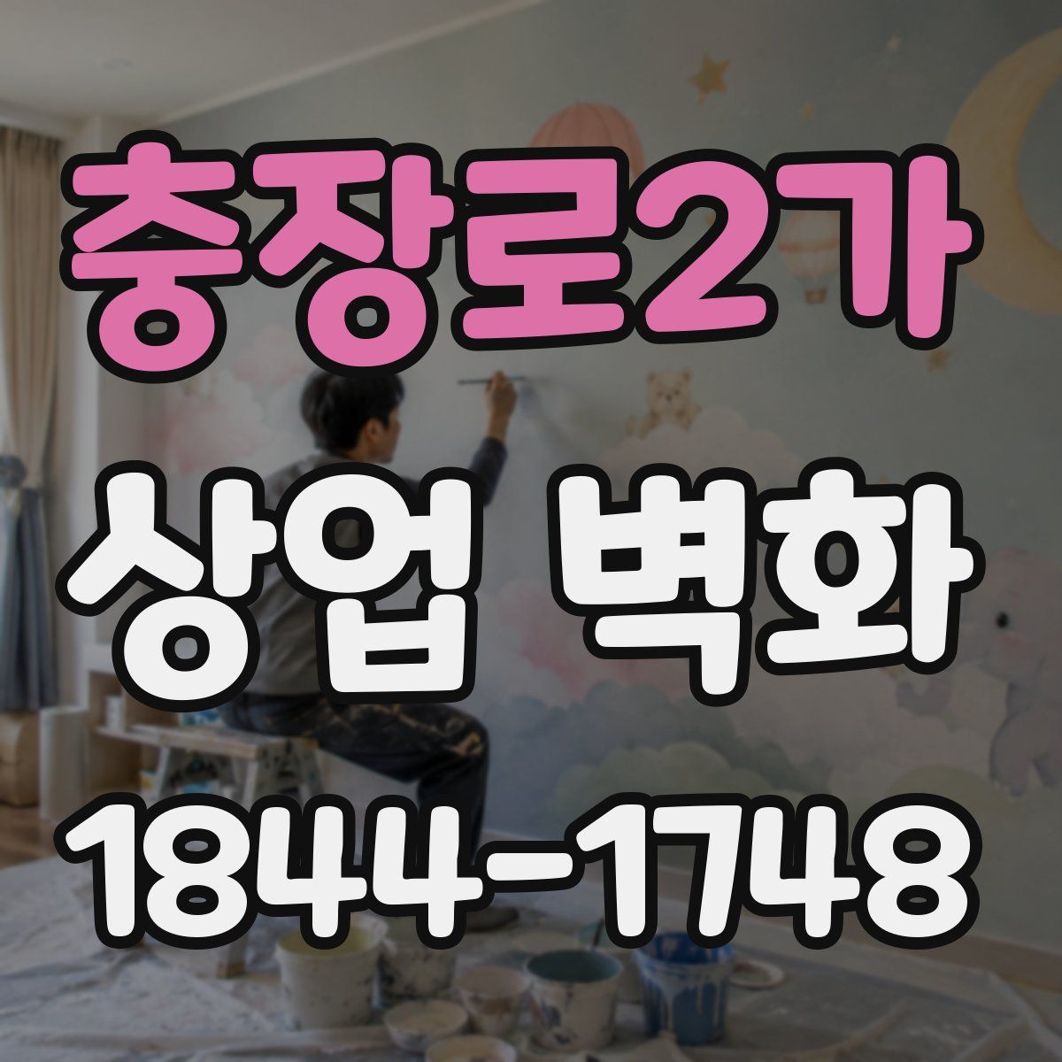 충장로2가 상업 벽화