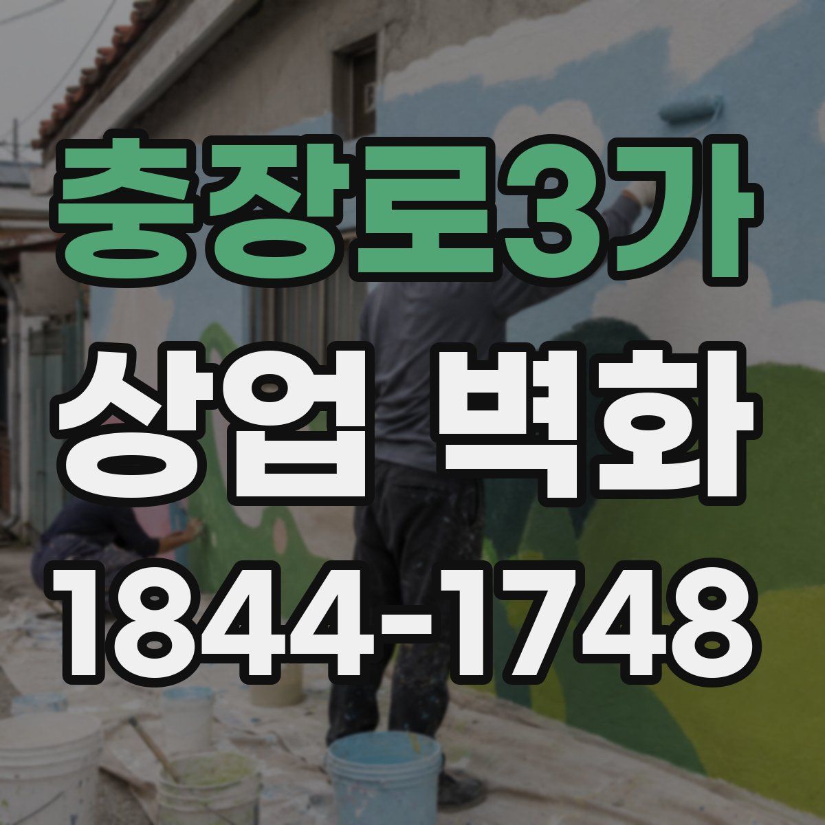 충장로3가 상업 벽화