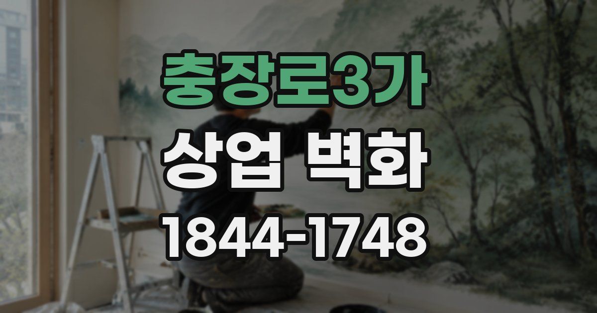 충장로3가 상업 벽화