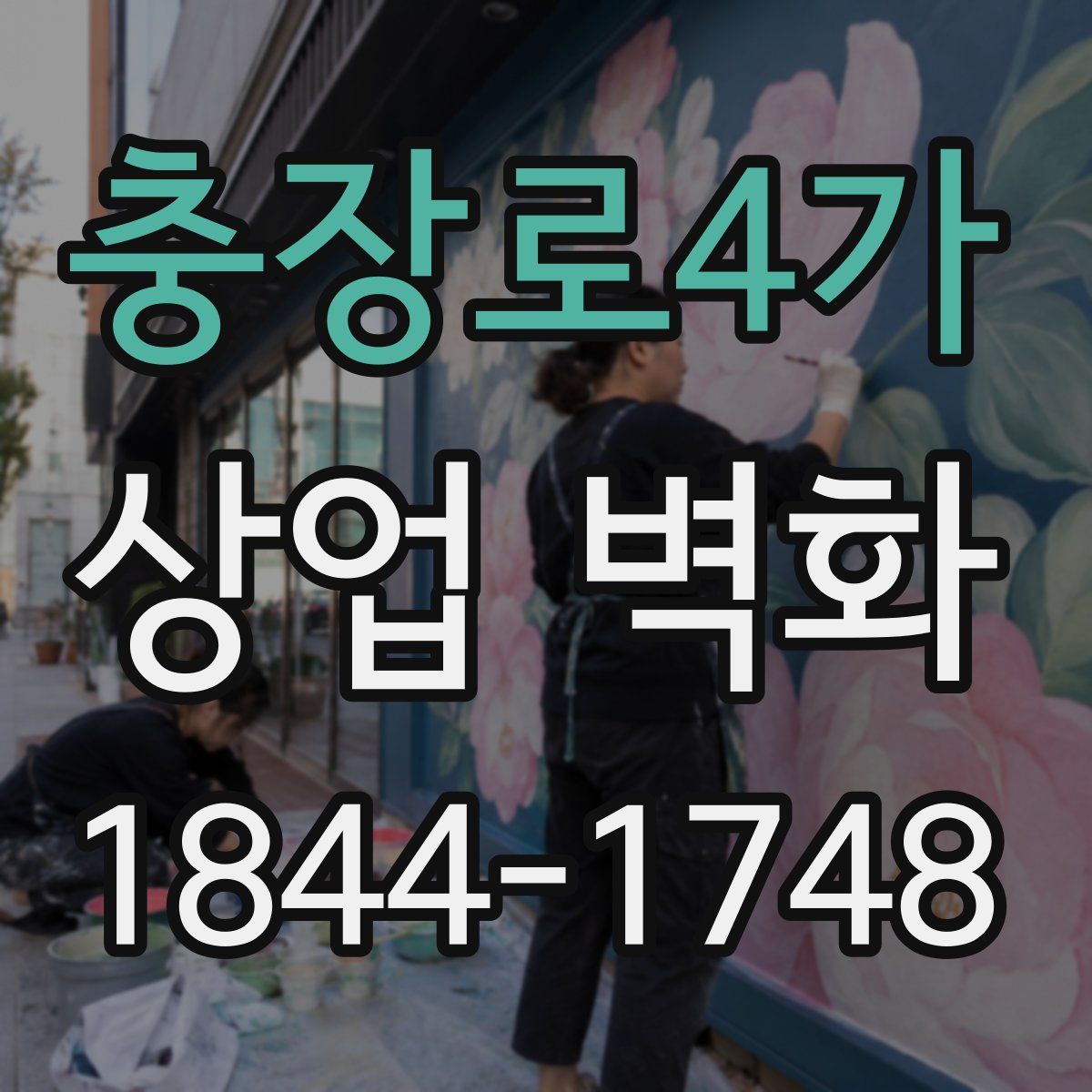 충장로4가 상업 벽화