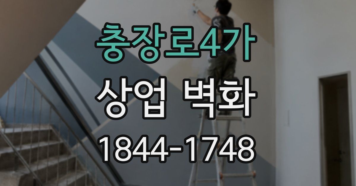 충장로4가 상업 벽화