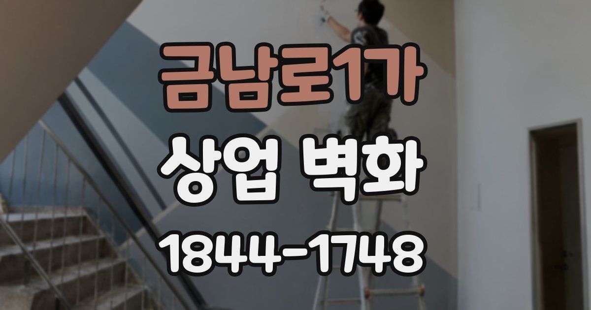 금남로1가 상업 벽화