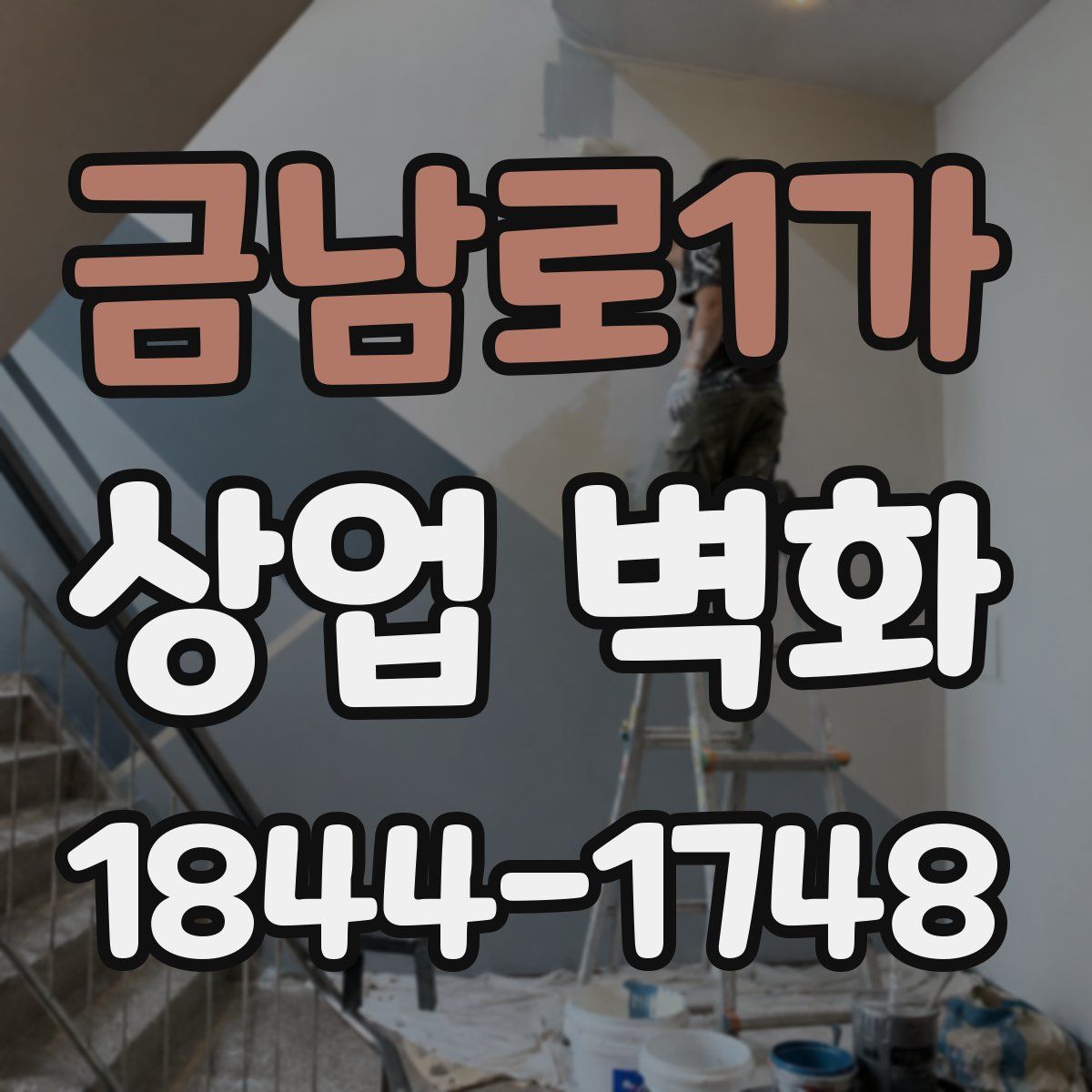 금남로1가 상업 벽화