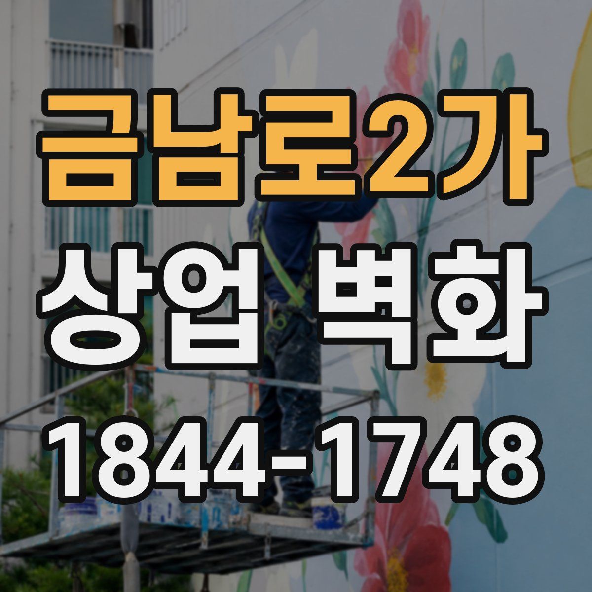 금남로2가 상업 벽화