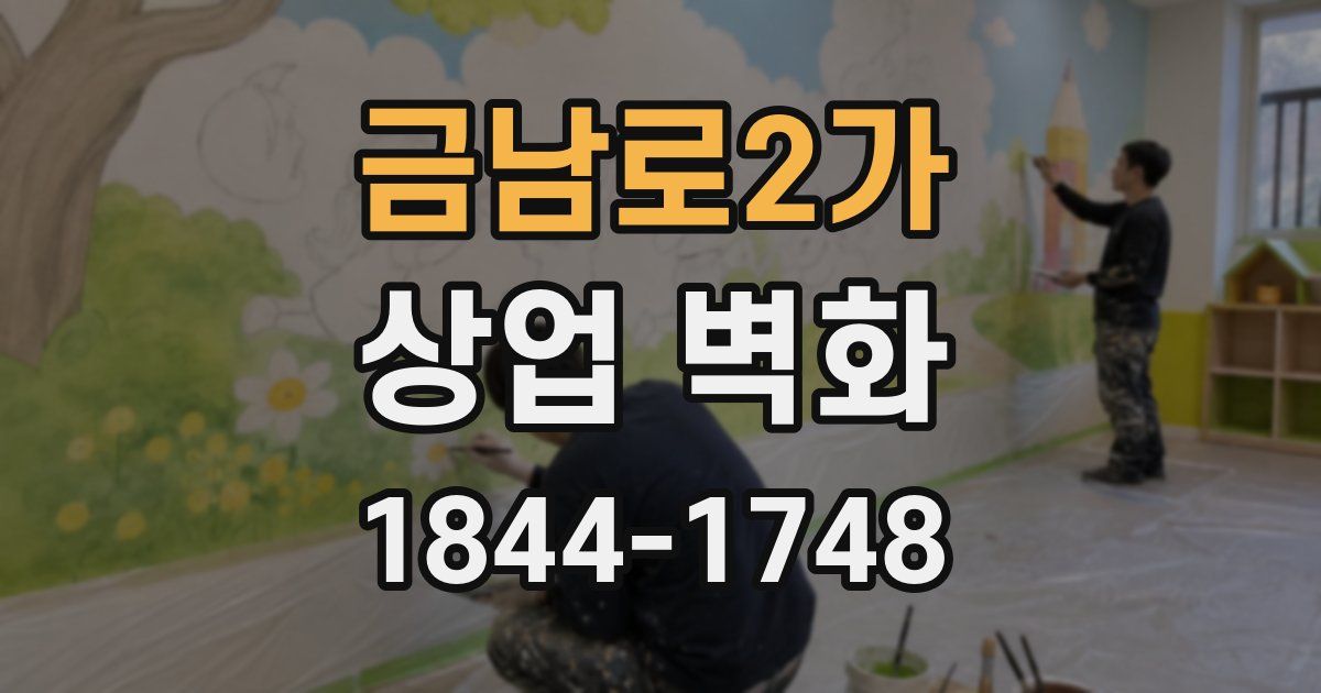 금남로2가 상업 벽화