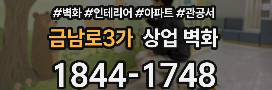 금남로3가 상업 벽화