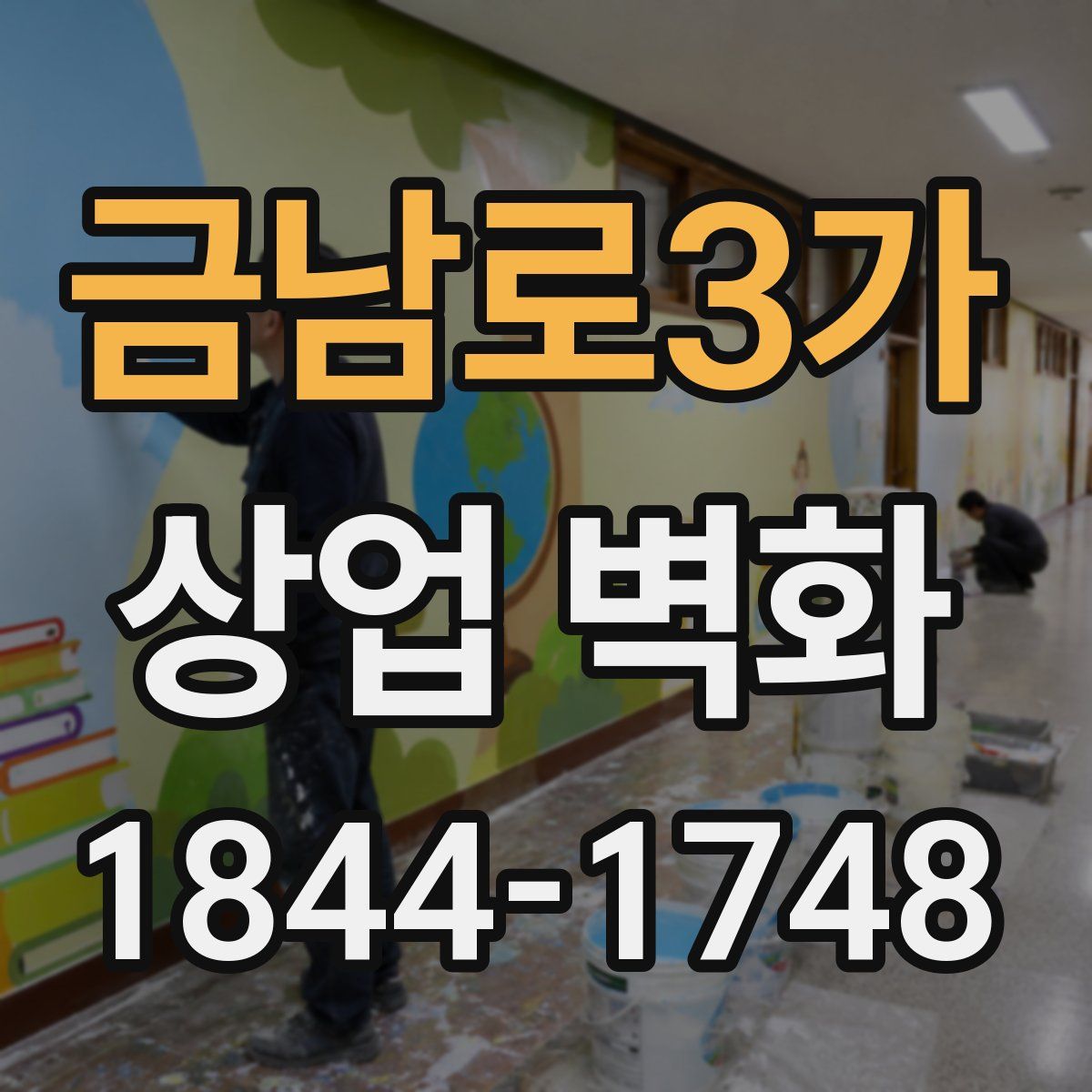 금남로3가 상업 벽화
