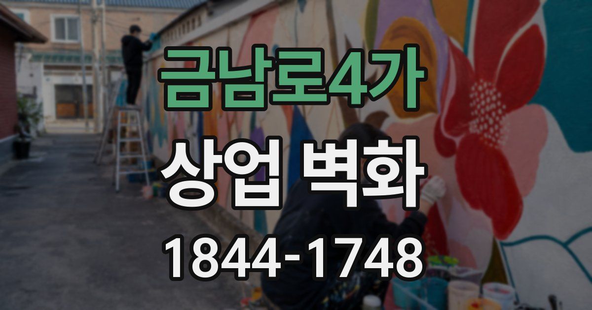 금남로4가 상업 벽화