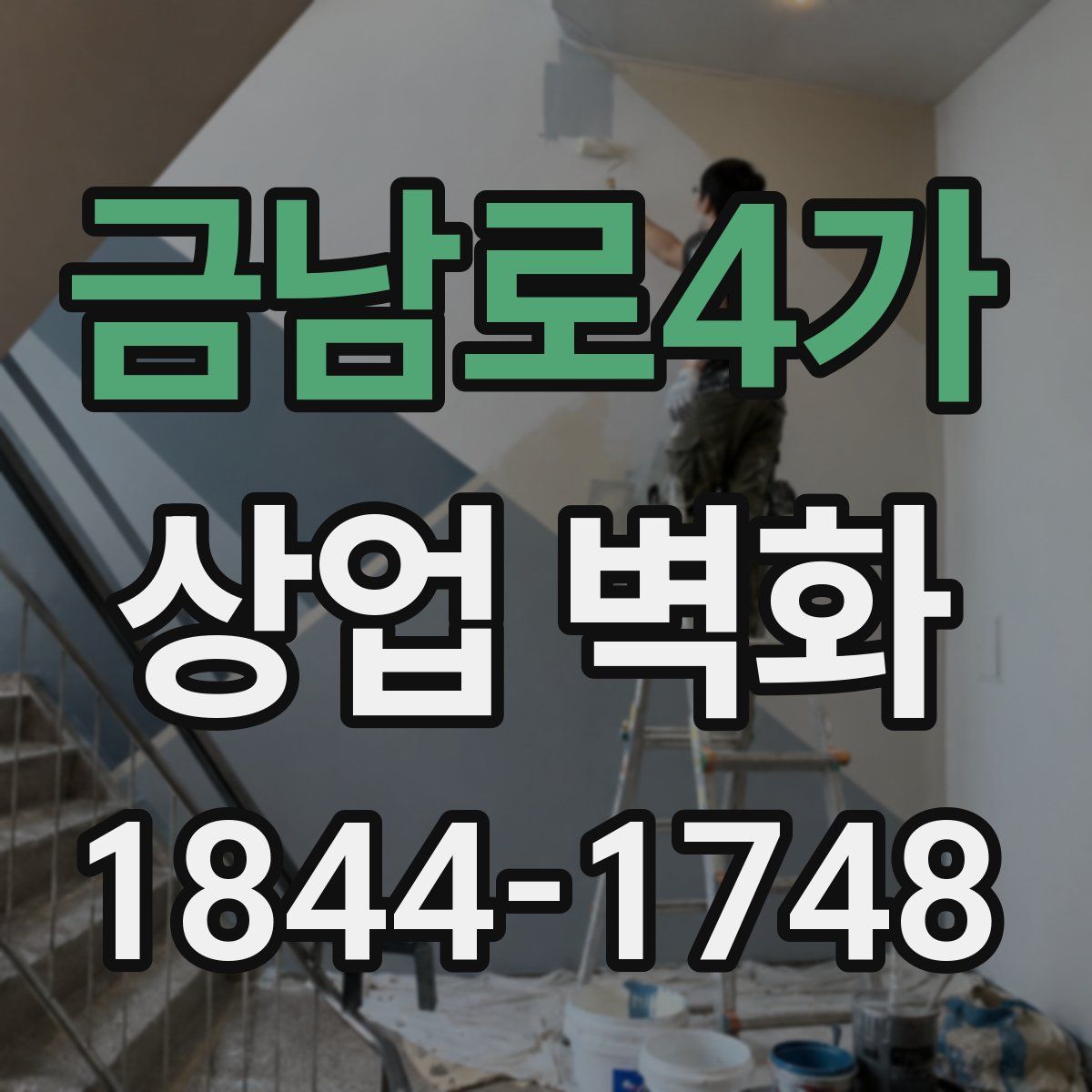 금남로4가 상업 벽화