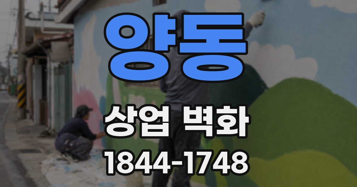 양동 상업 벽화