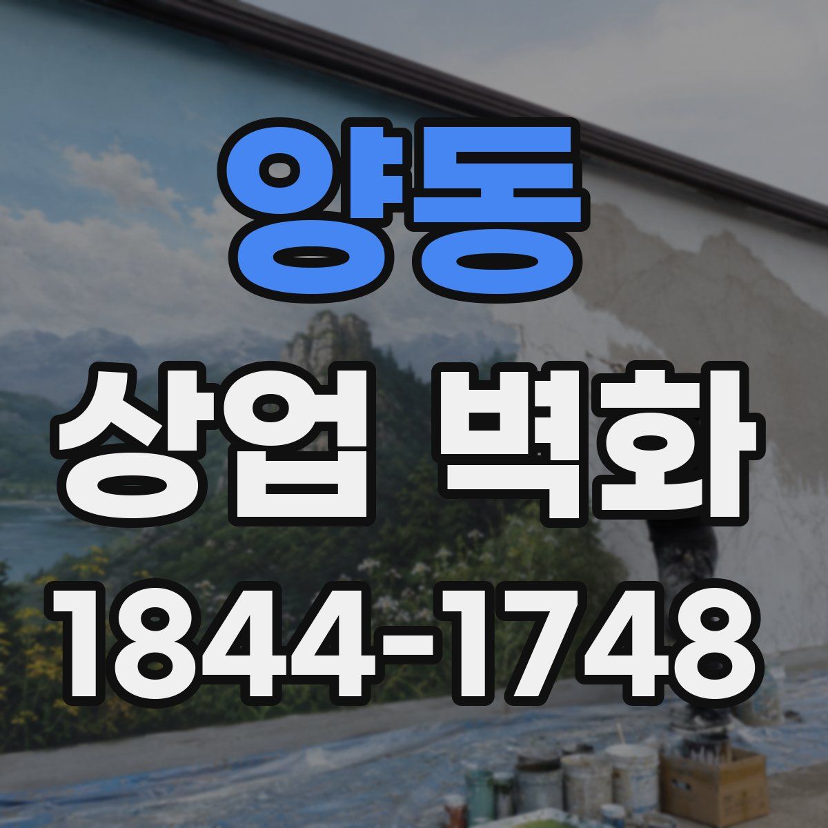 양동 상업 벽화
