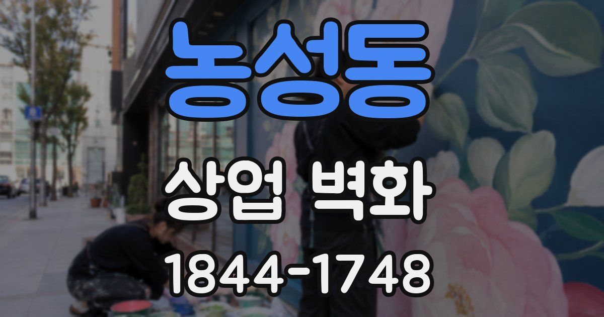 농성동 상업 벽화