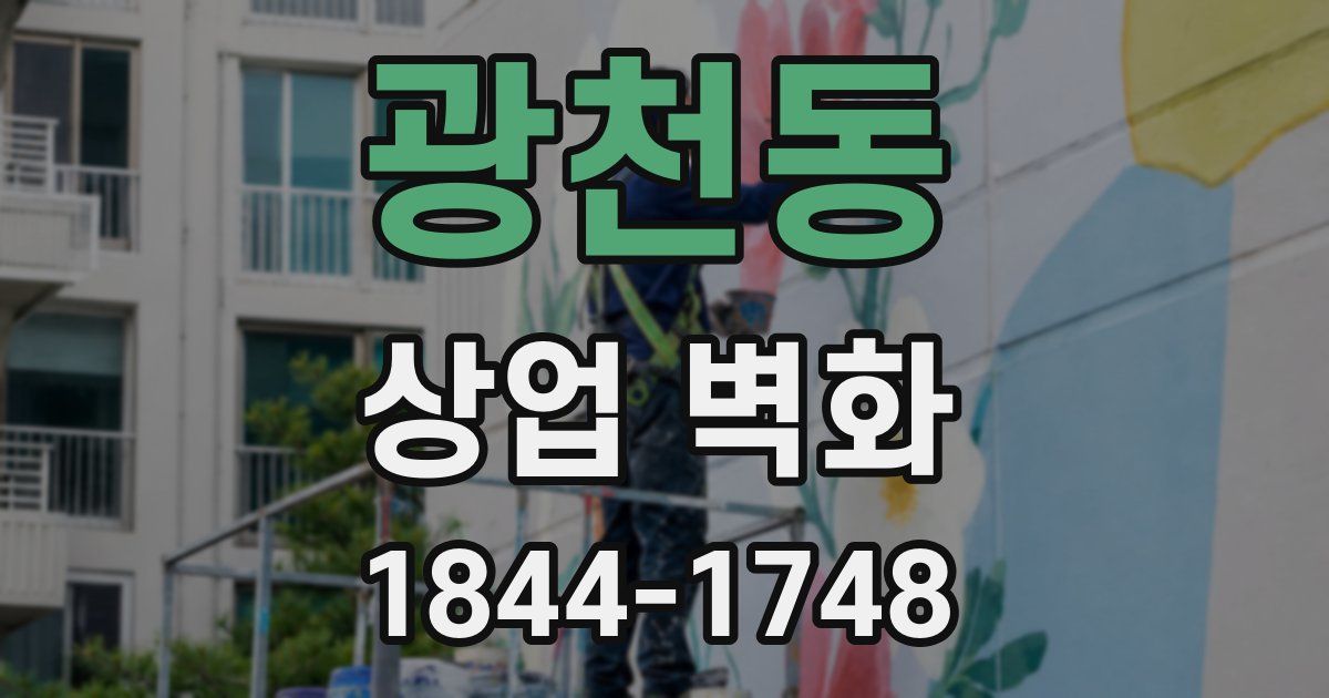 광천동 상업 벽화