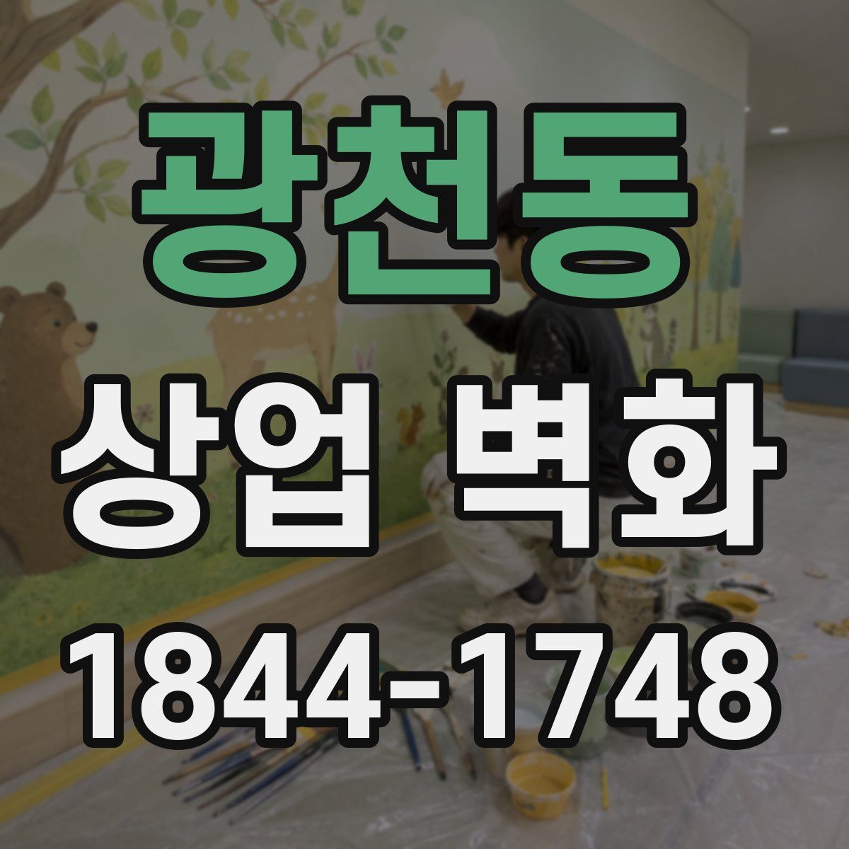 광천동 상업 벽화