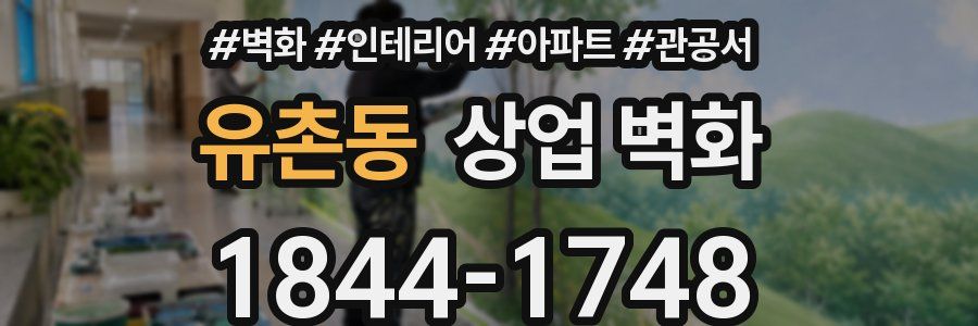 유촌동 상업 벽화