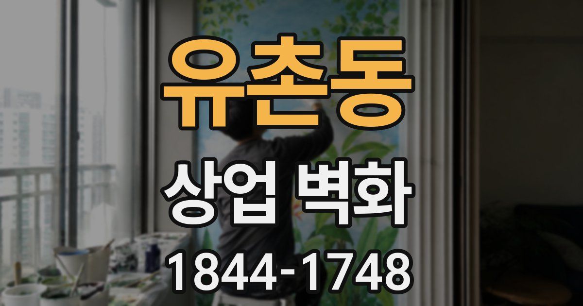 유촌동 상업 벽화