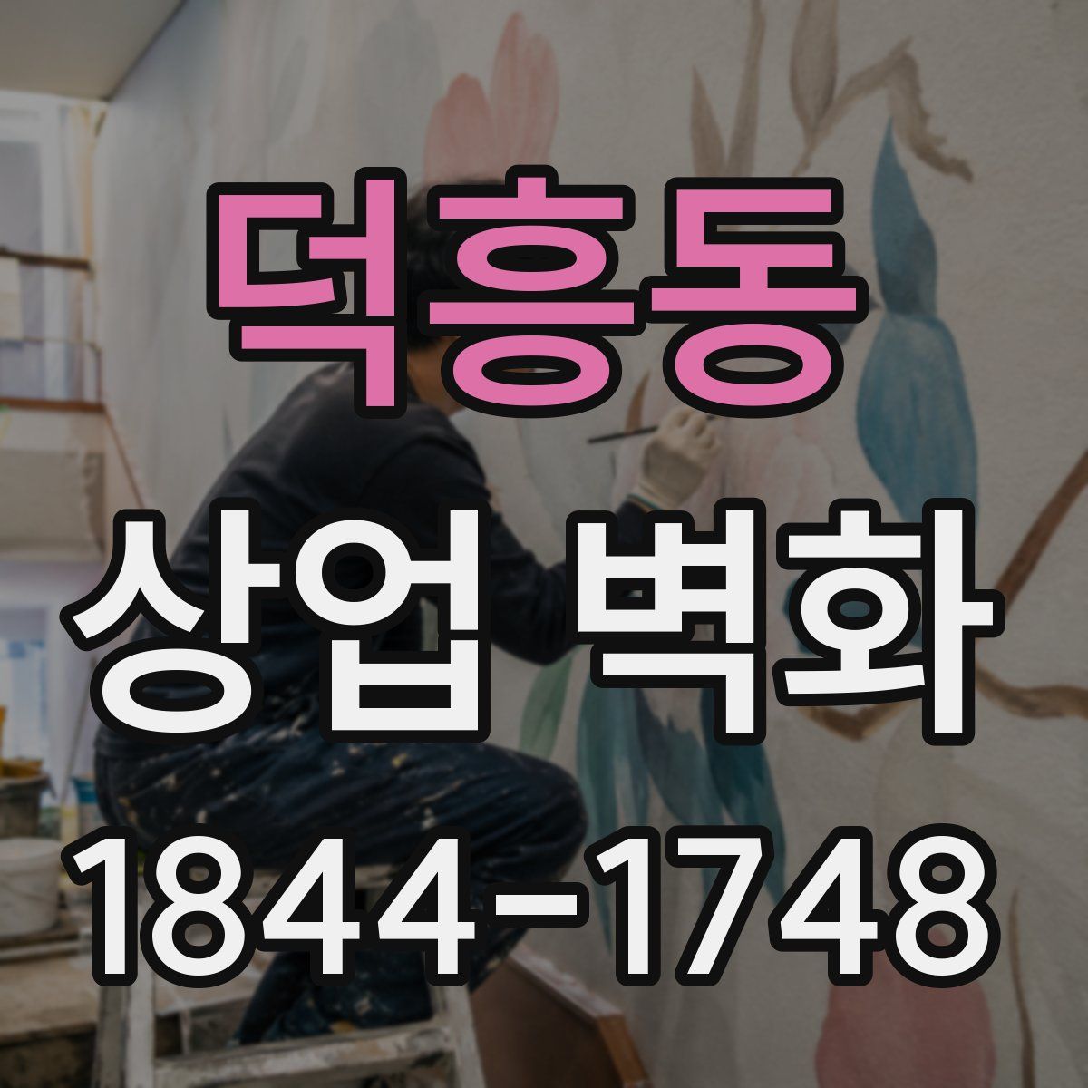 덕흥동 상업 벽화