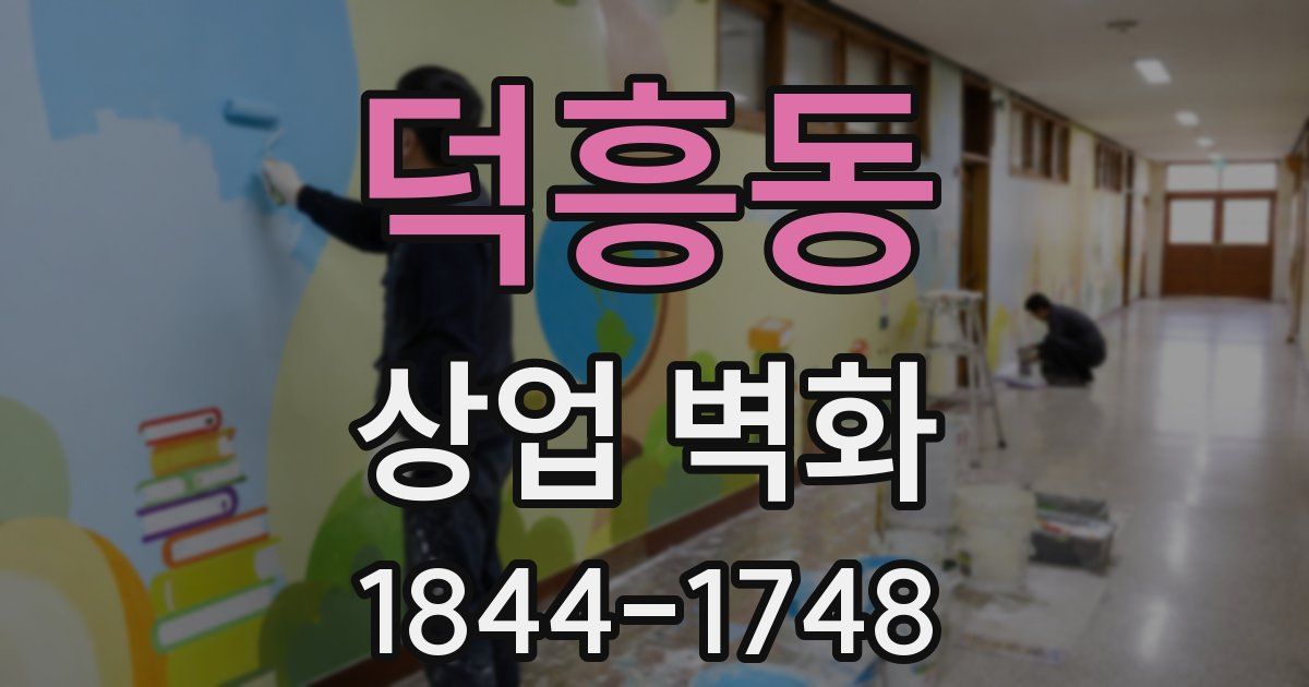 덕흥동 상업 벽화