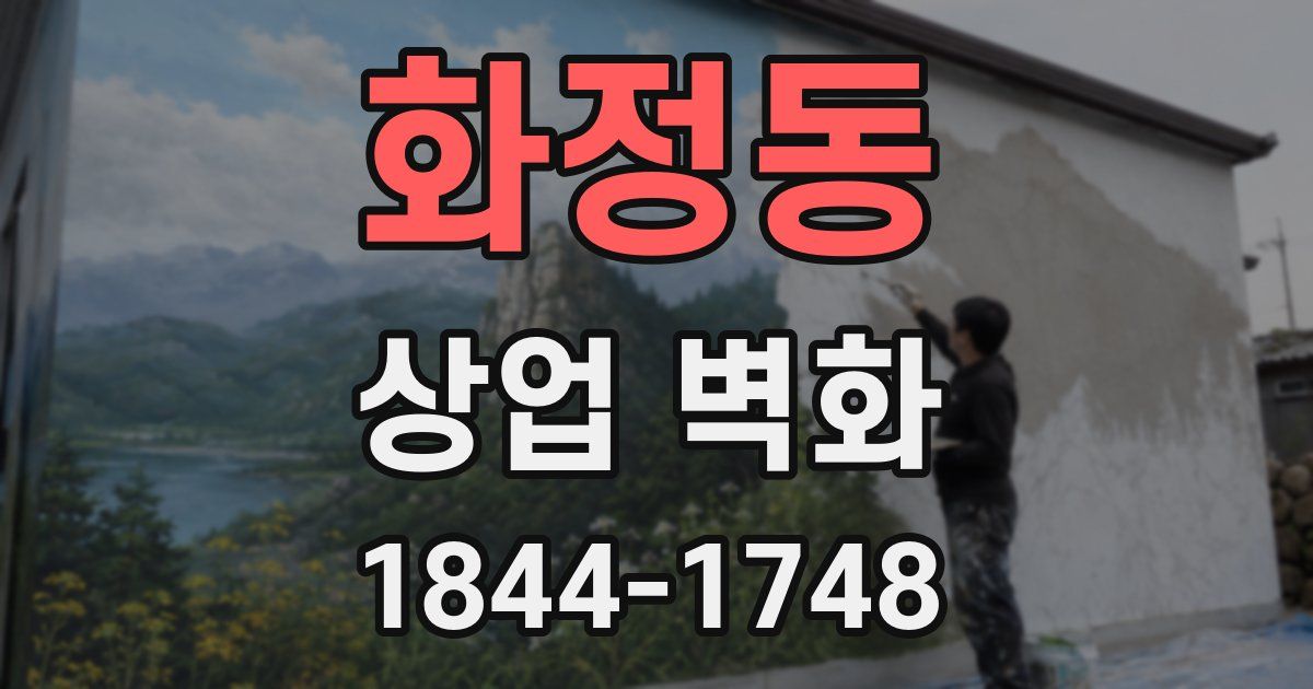 화정동 상업 벽화