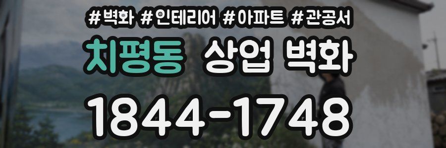 치평동 상업 벽화