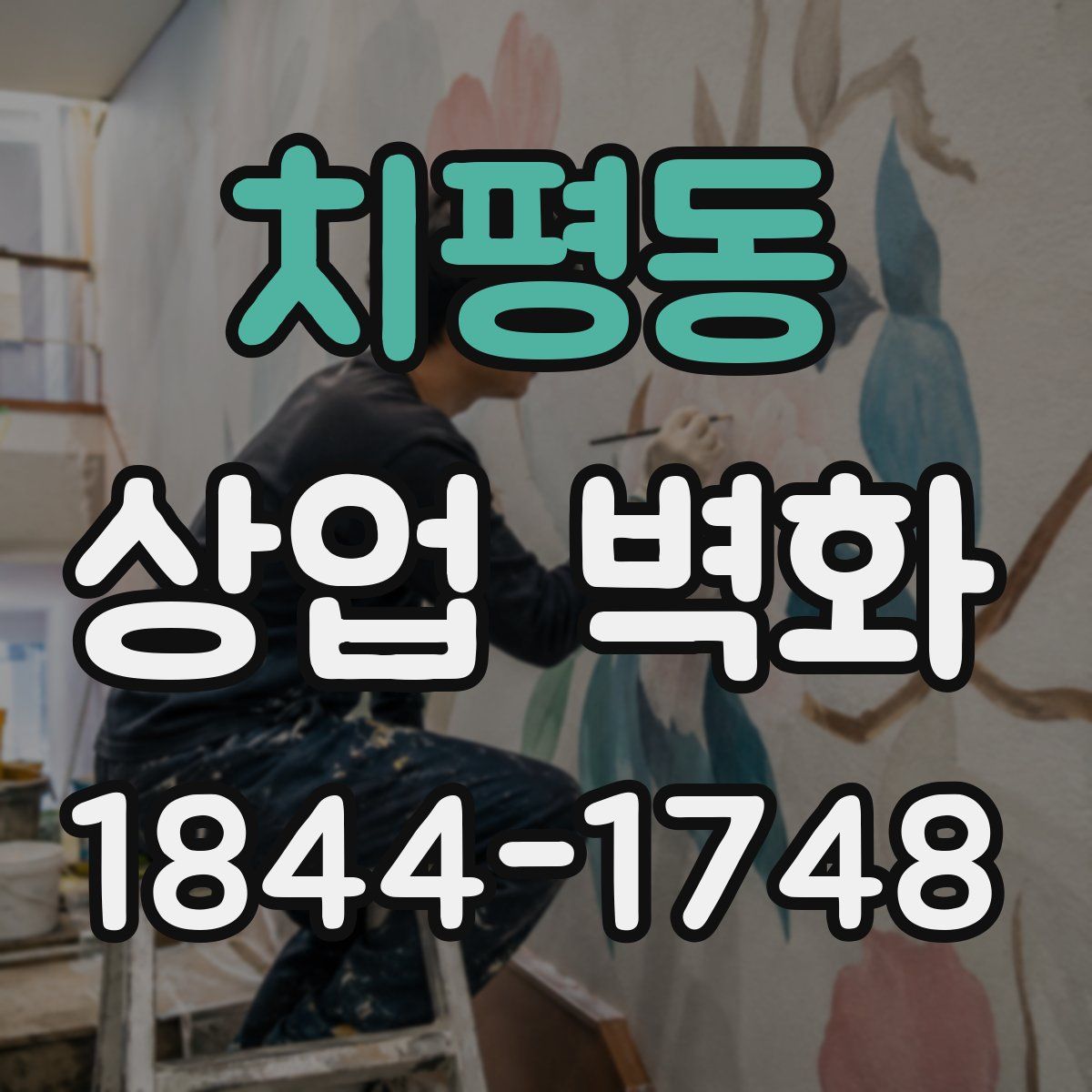 치평동 상업 벽화