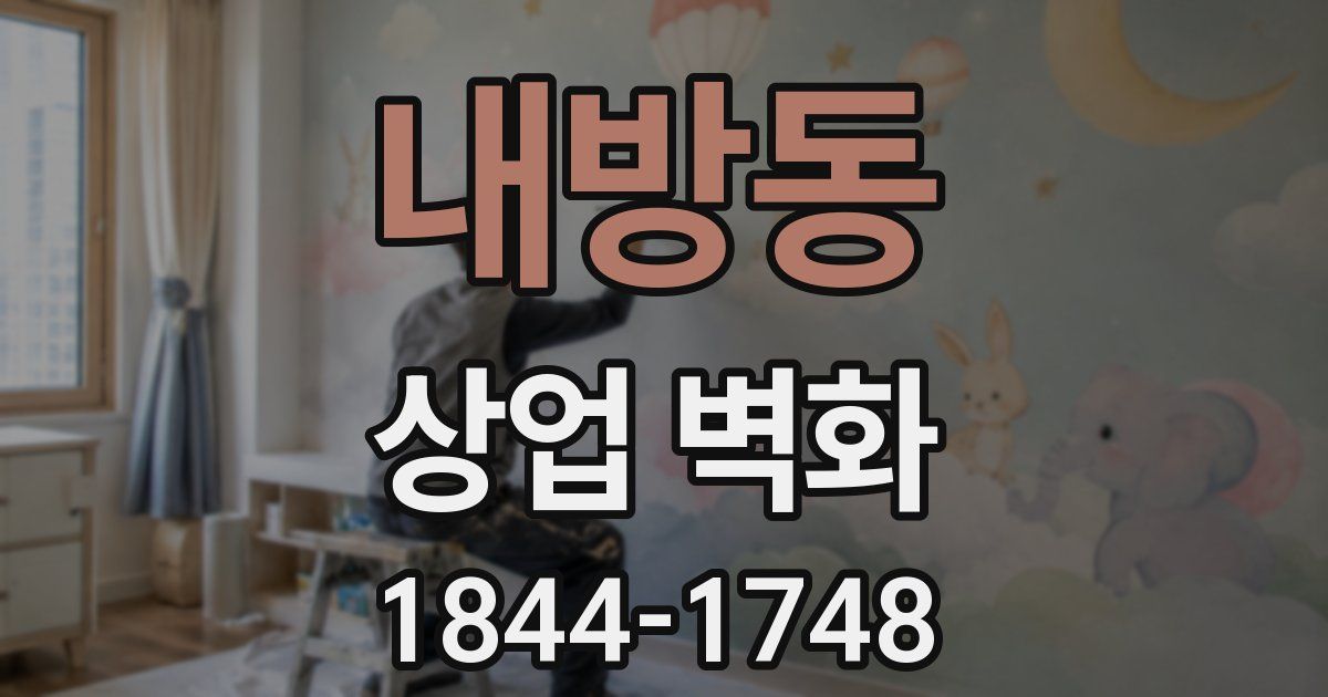 내방동 상업 벽화