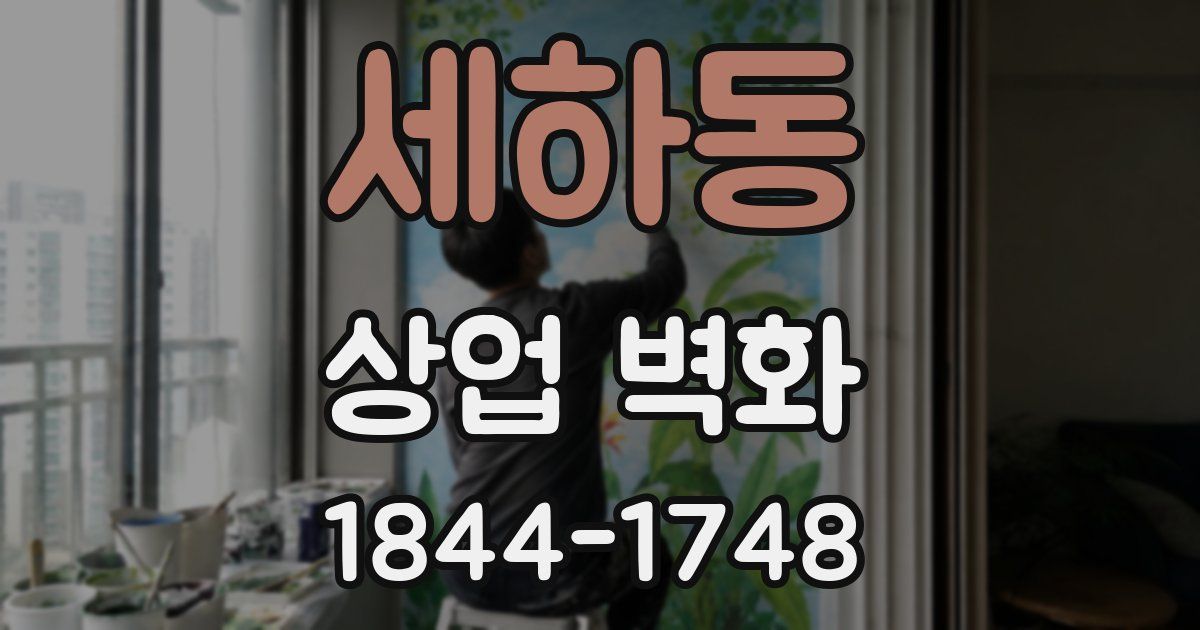 세하동 상업 벽화