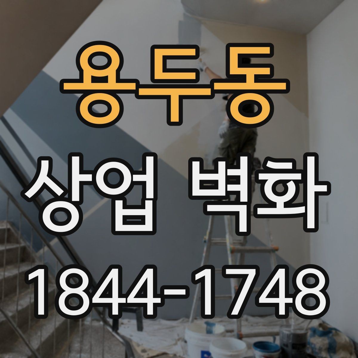 용두동 상업 벽화 편집숍 분위기를 살리는 시각 콘셉트
