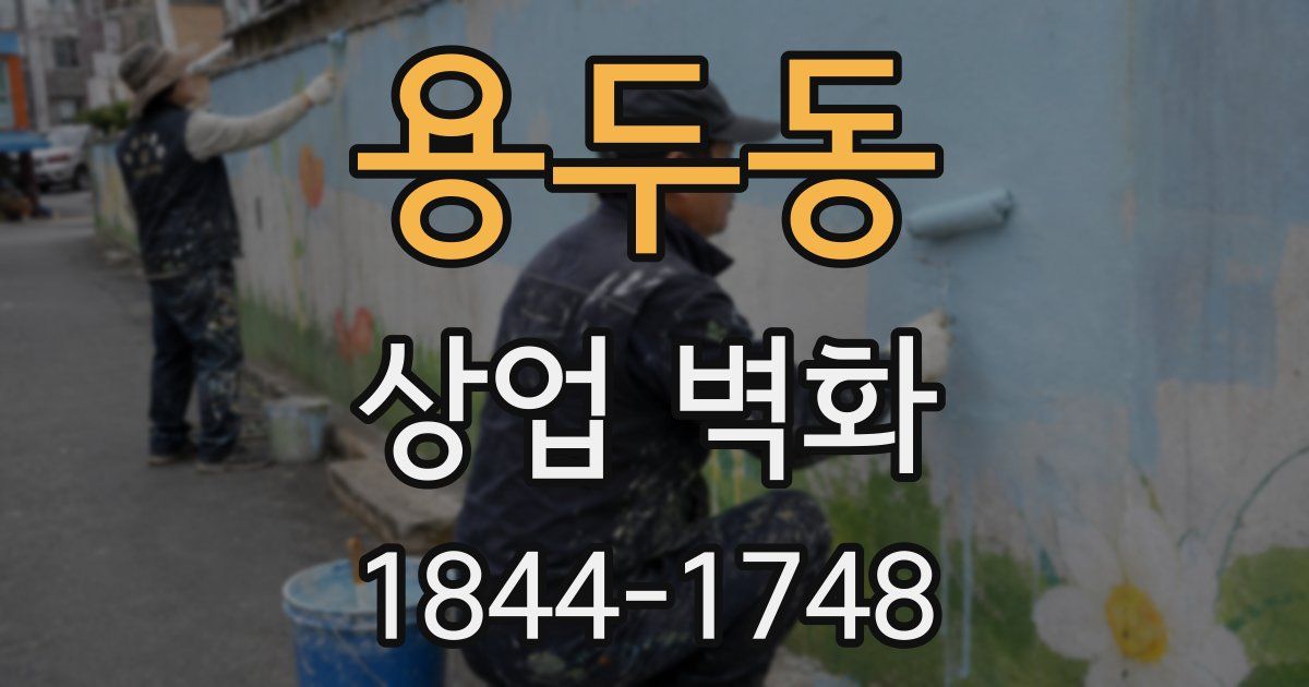 용두동 상업 벽화