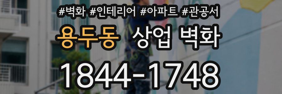 용두동 상업 벽화