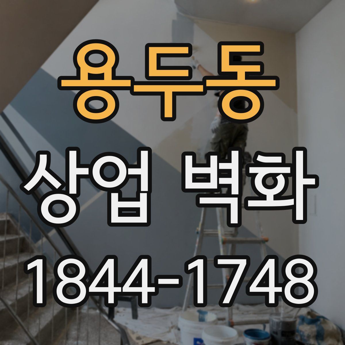 용두동 상업 벽화