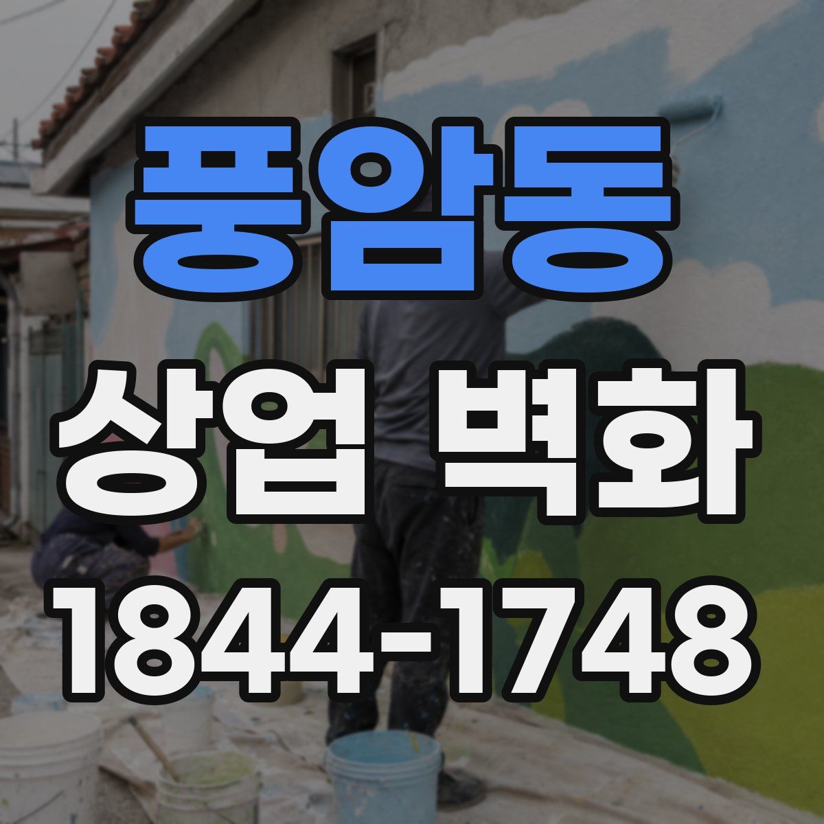 풍암동 상업 벽화