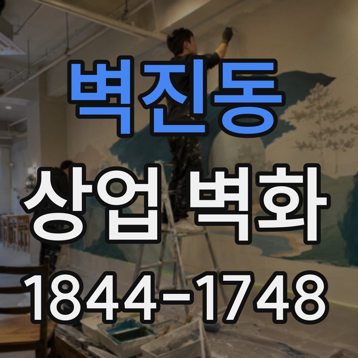 벽진동 상업 벽화