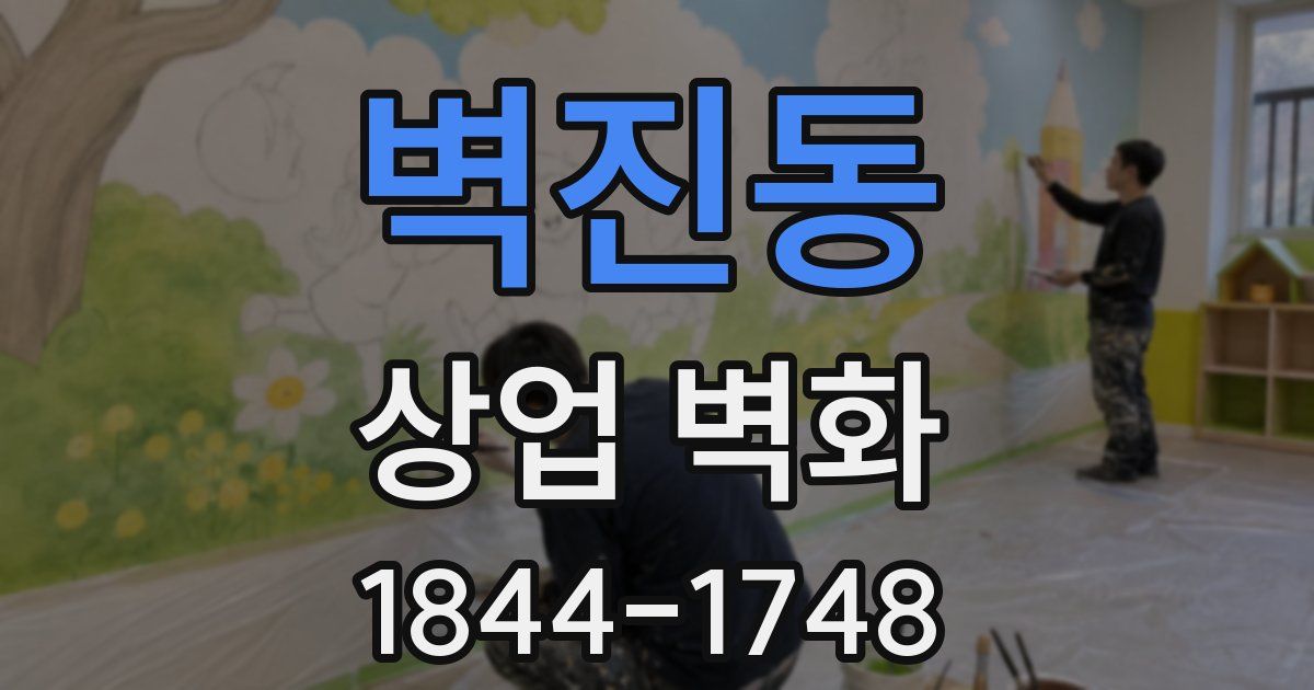 벽진동 상업 벽화