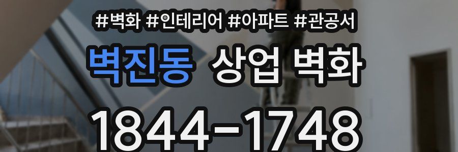 벽진동 상업 벽화