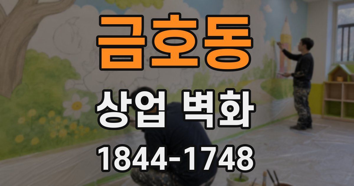 금호동 상업 벽화