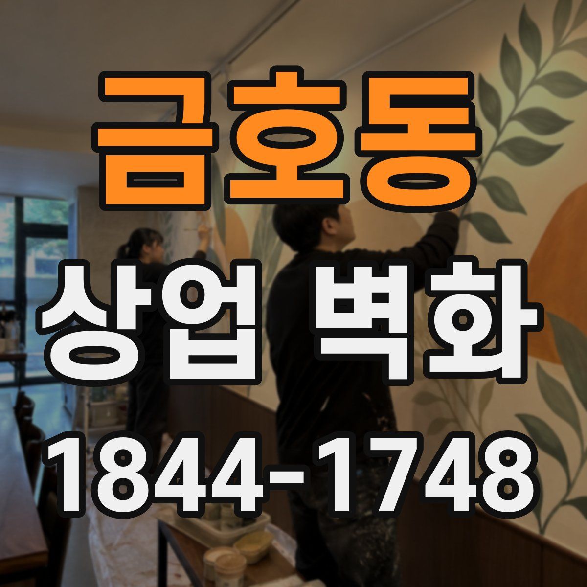 금호동 상업 벽화