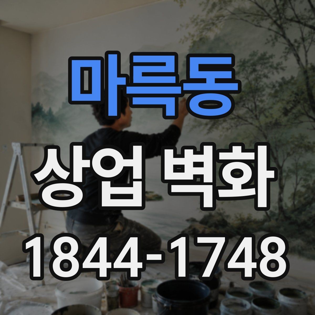 마륵동 상업 벽화 실내 동선에 맞춘 시선 유도 설계