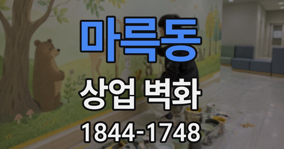 마륵동 상업 벽화