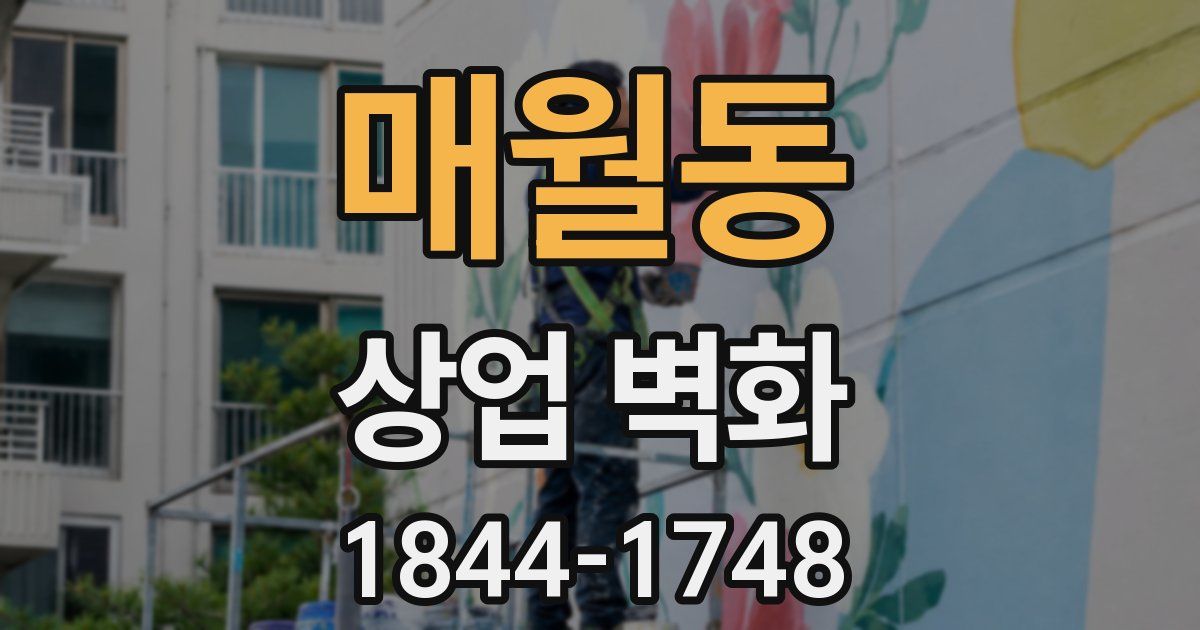 매월동 상업 벽화