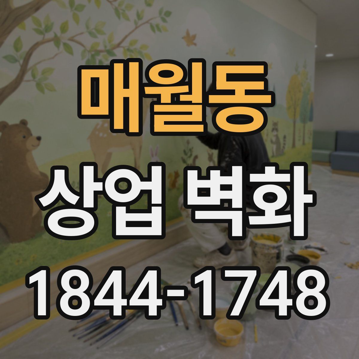 매월동 상업 벽화